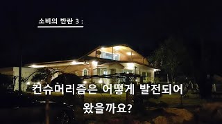 소비의 반란 3 : 컨슈머리즘은 어떻게 발전되어 왔을까요? #공급과잉 #컨슈머리즘 #힘의불균형  #윤리적소비실천 #글로벌불평등 #노동력착취 #지구환경파괴 #기후변화 #소비자학과