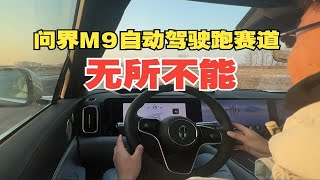 首创！问界M9自动驾驶跑赛道 竟然能识别？