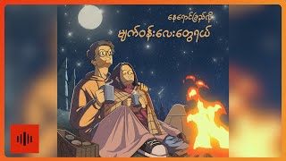 စုံဖြိုး - ပုရွက်ဆိတ်ရဲ့အိပ်မက် ( Lyric Video )