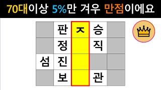 [단어퀴즈] 70대이상 5%만 겨우 만점 맞아요! 어휘력 높은 70대만 만점!  [가로 세로 낱말 퀴즈] #962 | 뇌건강 / 두뇌회전 / 치매테스트 / 숨은단어찾기 / 퍼즐