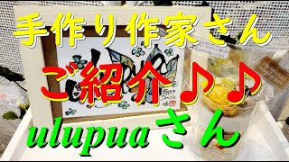 手作り作家「ulupua」さんのご紹介♪♪