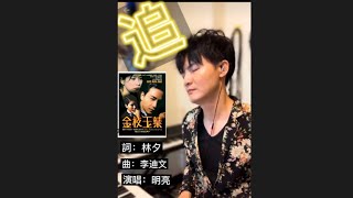 追_明亮的自彈自唱_20230610_FBLive￼ #我愛冰冰show#創作才子明亮#創作歌手明亮#明亮#冰冰家族#創作才子#音樂人#創作