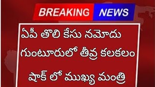 ఏపీ లో తొలి కేసు నమోదు|| రాష్ట్ర మంతా షాక్|| గుంటూరులో తీవ్ర కలకలం|| షాక్ లో ముఖ్య మంత్రి//