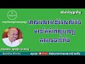 សម្លេងព្រះធម៌អប់រំចិត្ត សម្តែងដោយ លោកគ្រូ ប៊ុត សាវង្ស