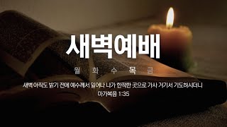 [새벽예배] - 목요일 -  2025.02.06