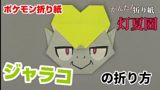 ジャラコの折り方【ポケモン折り紙】ORIGAMI灯夏園 Pokemon origami Jangmo-o