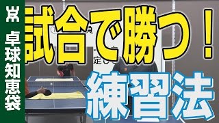 試合で勝てるオススメの練習メニュー、大事な要素が強くなる【卓球知恵袋】