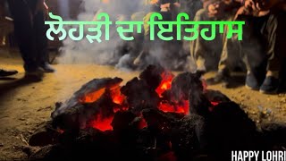 ਲੋਹੜੀ ਅਤੇ ਮਾਘੀ ਦਾ ਇਤਿਹਾਸ ? happy lohri dosto !#lohri #familyvlog #punjabi