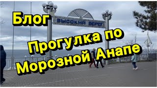 🟡БЛОГ🟡ПРОГУЛКА ПО МОРОЗНОЙ АНАПЕ🥶20.02.25 #АНАПА