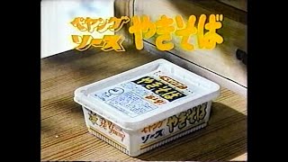 1984　昭和の時代　ペヤングソースやきそば　CM　JAPAN