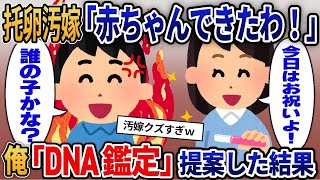 【2ch修羅場】托卵汚嫁「赤ちゃんできたわ！」→DNA鑑定を提案すると汚嫁は青ざめて