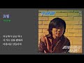 고엽 이종용 1980 가사