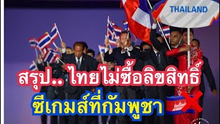 ไทย🇹🇭ไม่ซื้อลิขสิทธิ์ซีเกมส์ที่กัมพูชา ( March 23,2023)