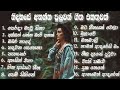 Best sinhala songs collection ||නිදහසේ අහන්න පුලුවන් ගීත එකතුවක්|| (Best Sinhala Songs)