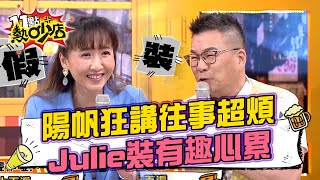 陽帆狂講瓜哥超會存錢連沈玉琳也聽過！Julie裝有趣心累 11點熱吵店 20220601