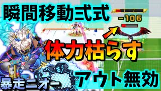 瞬間移動弍式でサンタルチアのドロップを取ったり、低バウンドの球を取って戦う暴走ニオーが想像以上に強かった！【白猫テニス】