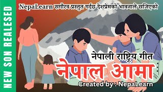 Nepal Ama | नेपाल आमा | New Nepali Songs | Created by NepaLearn