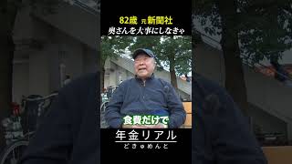 【年金の実際】一軒家が当時1500万…奥さんを大事にしなきゃ…82歳 元新聞社勤務の年金インタビュー #shorts