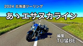 【北海道ツーリング2024】#3 漁師の店のウニ丼　猿払村のエサヌカ線