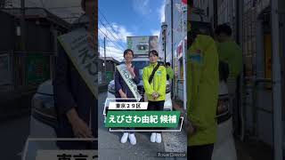 衆院選6日目　東京29区　えびさわ由紀候補