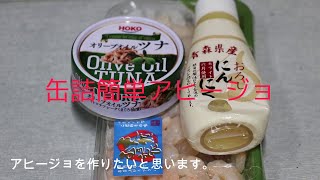 【お家でキャンプ飯】　簡単美味しいアヒージョ