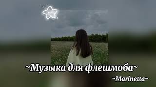 ~Музыка для флешмоба~