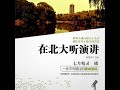 48.2 在北大听演讲