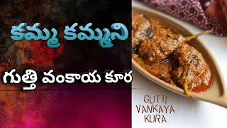 కమ్మ కమ్మని గుత్తివంకాయకూర || how to make gitti vankaykura