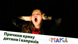 Причини крику дитини і капризів | Статус МАМА