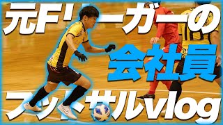 【全日本選手権】元Fリーガーの会社員が全日本フットサル選手権関西大会２回戦に挑む日のVLOG