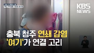 충북 청주 노래연습장·물놀이 관련 연쇄감염 확산 / KBS 2021.06.14.