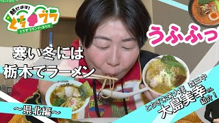 【とちブラ 2024 #40】寒い冬には栃木でラーメン～県北編～ #栃木県