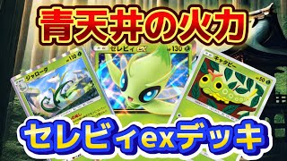 【ポケポケ】セレビィexが青天井の火力で、ついにブッ壊れました😂ww