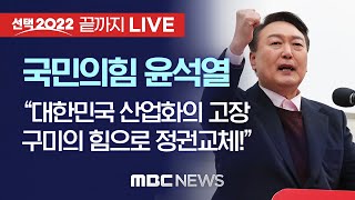 국민의힘 윤석열, “대한민국 산업화의 고장 구미의 힘으로 정권교체!” - [끝까지 LIVE] MBC 중계방송 2022년 02월 18일