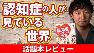 「マンガでわかる! 認知症の人が見ている世界」を要約・レビュー【話題の書籍】