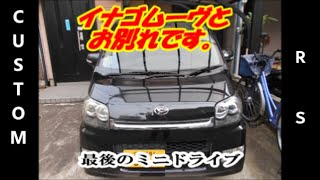 【Ｌ１７５Ｓ】イナゴムーヴお別れ　４代目ムーヴカスタムＲＳ　非凡な隠れた名車【ダイハツ　ムーヴカスタム】軽自動車のニュースタンダード　重厚感タップリ