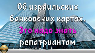 Об израильских банковских картах. Это надо знать новым репатриантам