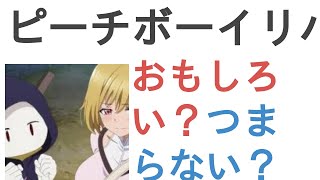 アニメ『ピーチボーイリバーサイド』はおもしろい？つまらない？【評価・感想・考察】