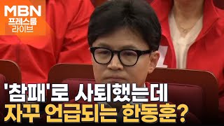 사퇴했는데 자꾸만 언급되는 한동훈? [프레스룸LIVE-이슈ZIP]