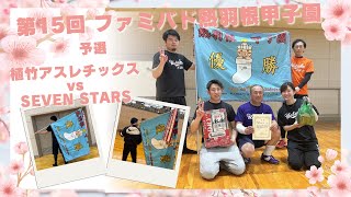 2024.4.7 第15回ファミバド熱羽根甲子園【予選】植竹アスレチックス vs SEVEN STARS