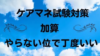 ケアマネ試験対策2023　加算はやらないぐらいで丁度いい