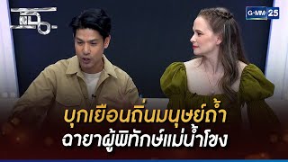 บุกเยือนถิ่นมนุษย์ถ้ำ ฉายาผู้พิทักษ์แม่น้ำโขง | Highlight | แฉ 6 เม.ย. 66 | GMM25