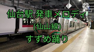 仙台駅発車メロディ すずめ踊り(仙山線ホーム)