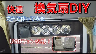 車中泊換気扇をDIY　ホムセンUSBファン参戦！！