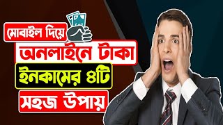 অনলাইন থেকে আয়ের ৪টি সহজ পথ | Best Online Ways to Make Money