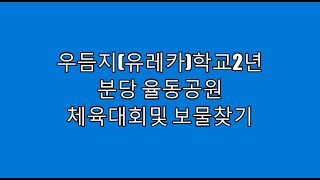 우듬지 (유레카)학교2학년 분당 율동공원에서 가족과 함께하는 체육대회 및 보물찾기