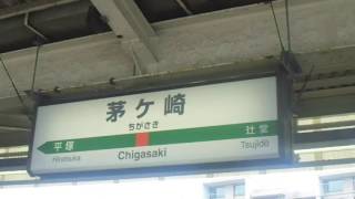 JR東日本　茅ヶ崎駅　5番線発車メロディー　希望の轍