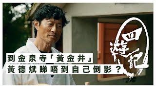 四遊記 ｜EP1 Part1｜到金泉寺「黃金井」 黃德斌 睇唔到自己倒影？｜ 黃德斌 ｜ 王丹妮 ｜HOY｜HOYTV