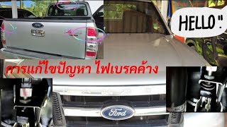 รีวิว การแก้ปัญหาเบื้องต้น ไฟเบรค(ค้าง)หรือติดตลอดเวลา กับรถฟอร์ดเรนเจอร์(ตัวเก่า)@bigreview5820