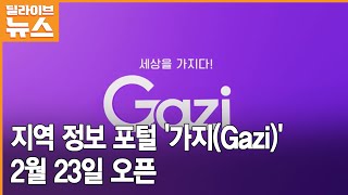 케이블 콘텐츠 가지(Gazi)… 23일 오픈